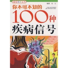 你不可不知的100种疾病信号