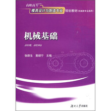 高职高专模具设计与制造专业规划教材·机械类专业通用：机械基础