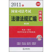 2011年国家司法考试法律法规汇编（便携本）（第3卷）