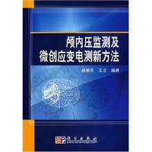 颅内压监测及微创应变电测新方法