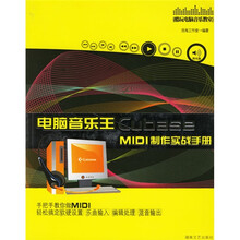 酷玩电脑音乐教室：电脑音乐王Cubase MIDI制作实战手册（附光盘）
