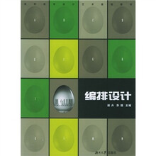 高职高专设计艺术基础教材：编排设计