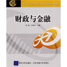 现代经济与管理类规划教材：财政与金融