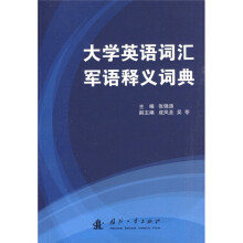 大学英语词汇军语释义词典