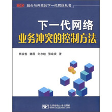 下一代网络业务冲突的控制方法