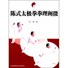 陈式太极拳拳理阐微（增订本）