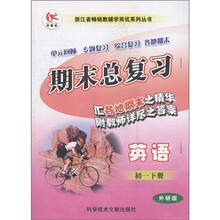 浙江省畅销教辅学而优系列丛书·期末总复习：英语（初1下）（外研版）