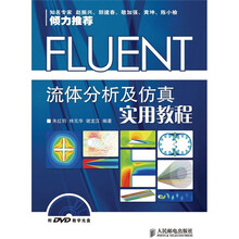 FLUENT流体分析及仿真实用教程（附DVD光盘1张）