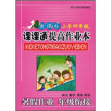 新课标·课课通提高作业本：小学4年级