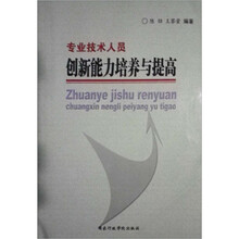 专业技术人员创新能力培养与提高