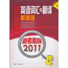 高考追踪2011：英语词汇与翻译新发现