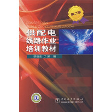 供配电线路作业培训教材（第2版）