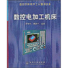 数控机床技术工人培训读本：数控电加工机床