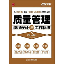 质量管理流程设计与工作标准(第2版)