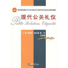 教育部高职高专公共事业类专业教学指导委员会推荐教材:现代公关礼仪