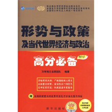 2010形势与政策及当代世界经济与政治高分必备