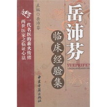 岳沛芬临床经验集