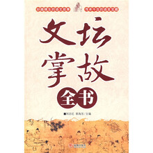 文坛掌故全书