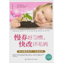 慢养好习惯 快改坏毛病