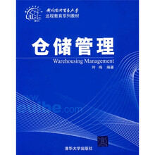 对外经济贸易大学远程教育系列教材:仓储管理