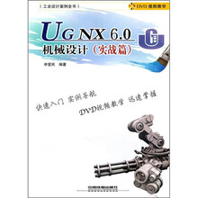UG NX 6.0机械设计（实战篇）（附光盘）