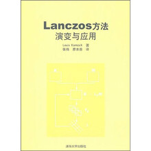 Lanczos方法：演变与应用