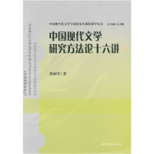 中国现代文学研究方法论十六讲