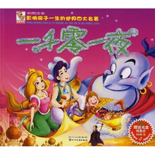 影响孩子一生的世界四大名著：一千零一夜