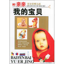 亲亲我的宝贝(百分百育儿经)