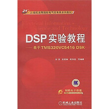 21世纪高等院校电气信息类系列教材·DSP实验教程：基于TMS320VC5416 DSK