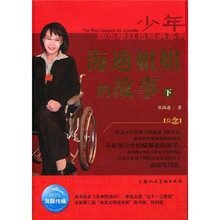 海迪姐姐的故事(下)