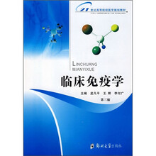 临床免疫学基础（第3版）