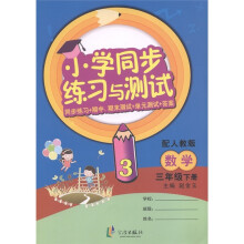 小学同步练习与测试：数学（3年级下册）（配人教版）