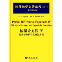 国外数学名著系列(续一)(影印版)66:偏微分方程4(微局部分析和双曲型方程)