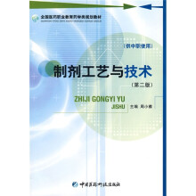 全国医药职业教育药学类规划教材:制剂工艺与技术(第2版)