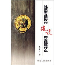 社会主义新农村建设的关键是什么