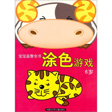 宝宝益智全书涂色游戏(6岁)