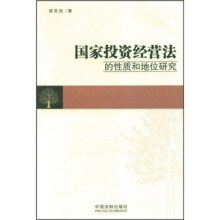 国家投资经营法的性质和地位研究