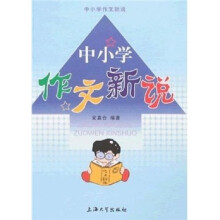 中小学作文新说