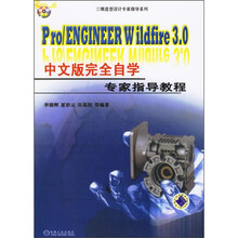 Pro/ENGINEER Wildfire3.0中文版完全自学专家指导教程(附光盘)