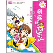 水晶书系·倒霉蛋阿歪：女生都是小气鬼