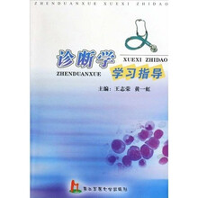 诊断学学习指导