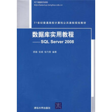 21世纪普通高校计算机公共课程规划教材:数据库实用教程(SQL Server 2008)
