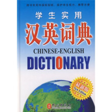 学生实用汉英词典