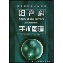 妇产科手术图谱