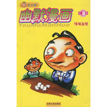 古大郞系列幽默漫画丛书6：哆咪发嗦