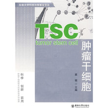 肿瘤干细胞
