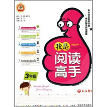 我是阅读高手(3年级)