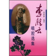 李桂云唱腔选集