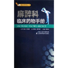 麻醉科临床药物手册